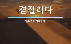 겯질리다 뜻: ‘겯지르다’의 피동사.
