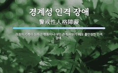 경계성 인격 장애 뜻: 감정의 기복이 심하고 행동이나 대인 관계 따위가 매우 불안정한 인격 장애.