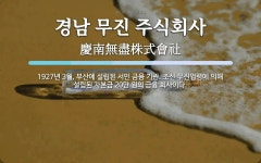 경남약업주식회사 | 경남 무진 주식회사 뜻: 1927년 3월, 부산에 설립된 서민 금융 기관. 조선 무진업령에 의해 설립된 자본금 20