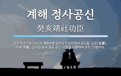 계해 정사공신 뜻: 조선 인조 1년(1623) 계해년에 일어난 인조반정의 공신들. 김유(金瑬), 이귀(李貴),