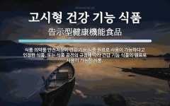 고시형 건강 기능 식품 뜻: 식품 의약품 안전처장이 건강 기능 식품 원료로 사용이 가능하다고 인정한 식품, 또는 식품 고시형 건강 기능 식품 뜻...
