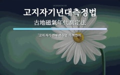 고지자기년대측정법 뜻: ‘고지 자기 연대 측정법’의 북한어.