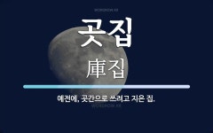곳집 뜻: 예전에, 곳간으로 쓰려고 지은 집.