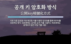 ㈜키스콤 | 공개 키 암호화 방식 뜻: 서로 다른 암호화 키와 복호화 키를 이용한 암호화를 통해 데이터를 보호하는 방식. 암호화에