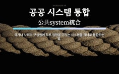 공공 시스템 통합 뜻: 국가나 사회의 구성원에 두루 영향을 미치는 시스템을 하나로 통합하는 일.