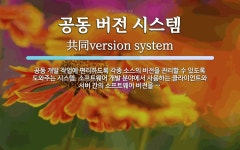 공동 버전 시스템 뜻: 공동 개발 작업에 편리하도록 각종 소스의 버전을 관리할 수 있도록 도와주는 시스템. 소프트