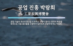 진흥공업사주 | 공업 진흥 박람회 뜻: 공업 기술의 개선과 향상을 도모하고 상품이 팔리는 방면의 확장을 목적으로 각종 생산품을 진