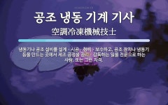 화신카냉동정비 | 공조 냉동 기계 기사 뜻: 냉동기나 공조 설비를 설계ㆍ시공ㆍ정비ㆍ보수하고, 공조 장치나 냉동기 등을 만드는 곳에서 제