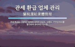 연화부관리업체 | 관세 환급 업체 관리 뜻: 관세 환급을 신청하는 업체에 대하여 성실도, 위험도, 건전성 따위를 평가하여 관리하는 시스