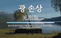 광 플리즈마 힐링센터 | 광 손상 뜻: 강도가 큰 레이저 광을 조사할 때 생기는 고체의 손상.... 플라스마 생성, 자기 집속 따위에 광 손상 뜻: 강도가 큰 레이저 광을 조사할...