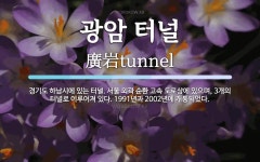 광지원터널(하남 외부) | 광암 터널 뜻: 경기도 하남시에 있는 터널. 서울 외곽 순환 고속 도로상에 있으며, 3개의 터널로 이루어져