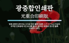 광중합인쇄판 뜻: 빛에 의하여 굳어지는 수지로 만든 볼록 인쇄판. 0.5~0.7mm 이상의 두꺼운 안료층에 광중합인쇄판 뜻: 빛에 의하여 굳어지는...