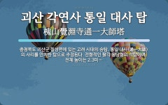 괴산대사편의점 | 괴산 각연사 통일 대사 탑 뜻: 충청북도 괴산군 칠성면에 있는 고려 시대의 승탑. 통일 대사(通一大師)의 사리를 안치한 탑