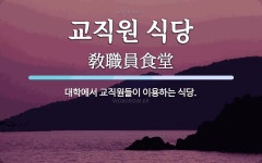 동신대 솔식당(교직원식당) | 교직원 식당 뜻: 대학에서 교직원들이 이용하는 식당.
