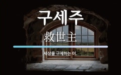 구세주 뜻: 세상을 구제하는 이.