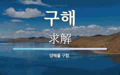 구해 뜻: 양해를 구함.