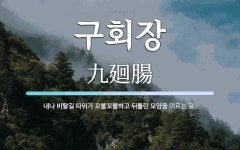 내화구판장 | 구회장 뜻: 내나 비탈길 따위가 꼬불꼬불하고 뒤틀린 모양을 이르는 말.