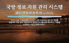 국방 정보 자원 관리 시스템 뜻: 전군의 정보 자원을 통합 관리하기 위한 표준화된 절차 및 기준을 제공하여 국방 정보 자원 국방 정보 자원 관리...