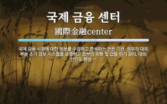 국제 금융 센터 뜻: 국제 금융 시장에 대한 정보를 수집하고 분석하는 전문 기관. 정부의 대외 부분 조기 경보 국제 금융 센터 뜻: 국제 금융 시장에...