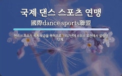 톤드바디댄스스포츠 | 국제 댄스 스포츠 연맹 뜻: 댄스 스포츠의 세계 보급을 목적으로 1957년에 스위스 로잔에서 설립된 단체.