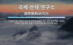 윤환경전략연구소 | 국제 전략 연구소 뜻: 1958년 포드 재단의 원조로 런던에 설립한 민간 전략 연구 기관. 각국의 전략과 국방 분