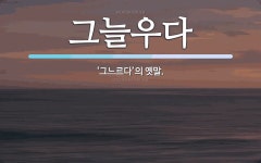 그늘우다마케팅 | 그늘우다 뜻: ‘그느르다’의 옛말.