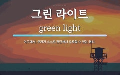 그린 라이트 뜻: 야구에서, 주자가 스스로 판단해서 도루할 수 있는 권리.