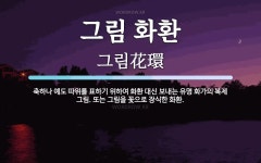 그림 화환 뜻: 축하나 예도 따위를 표하기 위하여 화환 대신 보내는 유명 화가의 복제 그림. 또는 그림을 그림 화환 뜻: 축하나 예도 따위를 표하기...