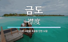 금도 뜻: 다른 사람을 포용할 만한 도량.