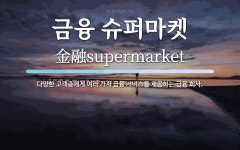 금융 슈퍼마켓 뜻: 다양한 고객층에게 여러 가지 금융 서비스를 제공하는 금융 회사.