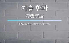 유순상회 | 기습 한파 뜻: 갑작스러운 추위를 비유적으로 이르는 말.