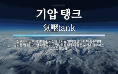(구)효목가압장내 민방위 비상급수시설 | 기압 탱크 뜻: 상수도의 급수 시설에서, 지상에 설치된 밀폐형 탱크 내에 송수하여 공기를 압축하고, 압축된