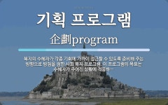 정한기획 | 기획 프로그램 뜻: 복지의 수혜자가 각종 기회에 가까이 접근할 수 있도록 준비해 주는 방향으로 방침을 정한 사