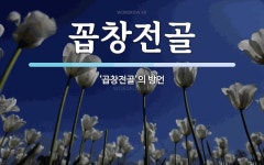 송정골선산곱창 | 꼽창전골 뜻: ‘곱창전골’의 방언