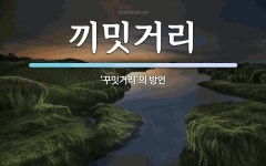 끼밋거리 뜻: ‘꾸밋거리’의 방언