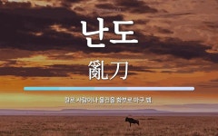 난도 뜻: 칼로 사람이나 물건을 함부로 마구 벰.