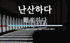 난산하다 뜻: (비유적으로) 해결하기 어려운 일을 가까스로 이루다.
