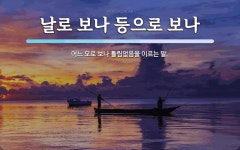 모로보나(MOROBONA) | 날로 보나 등으로 보나 뜻: 어느 모로 보나 틀림없음을 이르는 말.