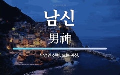 남신 뜻: 남성인 신령. 또는 귀신.