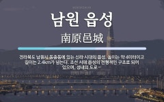 씨유 남원동충현대점 | 남원 읍성 뜻: 전라북도 남원시 동충동에 있는 신라 시대의 읍성. 높이는 약 4미터이고 길이는 2.4km가