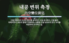 내공 변위 측정 뜻: 산을 관통하여 도로와 철도를 설치하는 터널... 형태가 내공 변위 측정 뜻: 산을 관통하여 도로와 철도를 설치하는 터널...