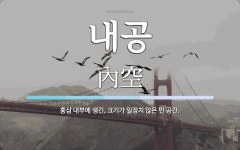 내공 뜻: 홍삼 내부에 생긴, 크기가 일정치 않은 빈 공간.