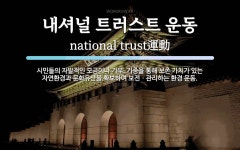 내셔널트러스트문화유산기금전남지부재 | 내셔널 트러스트 운동 뜻: 시민들의 자발적인 모금이나 기부, 기증을 통해 보존 가치가 있는 자연환경과 문화유산을 확보