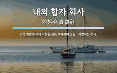 서호사합자회사 | 내외 합자 회사 뜻: 외국 자본과 국내 자본을 공동 투자하여 설립ㆍ경영하는 회사.