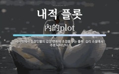내적 플롯 뜻: 서사학에서 등장인물의 감정 변화에 초점을 두는 플롯. 심리 소설에서 주로 나타난다.