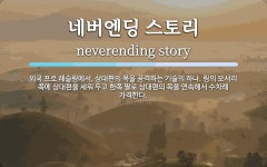 네버엔딩 스토리 뜻: 외국 프로 레슬링에서, 상대편의 목을 공격하는 기술의 하나. 링의 모서리 쪽에 상대편을 세