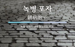 녹전 3동 정자 앞 | 녹병 포자 뜻: 녹병 정자기 내에 형성되는 포자.