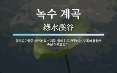 녹수계곡신데렐라매점 | 녹수 계곡 뜻: 경기도 가평군 상면에 있는 계곡. 물이 맑고 깨끗하며, 수목이 울창한 숲을 이루고 있다.