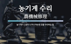 상진농기구오토바이수리센타 | 농기계 수리 뜻: 농기계가 고장이 나거나 파손된 곳을 수리하는 일.