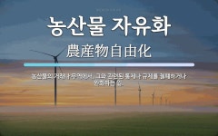 농산물 자유화 뜻: 농산물의 거래나 무역에서, 그와 관련된 통제나 규제를 철폐하거나 완화하는 일.
